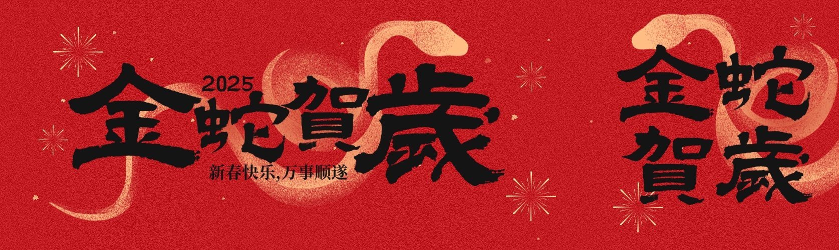 春节蛇年新春贺岁毛笔大字公众号双封面