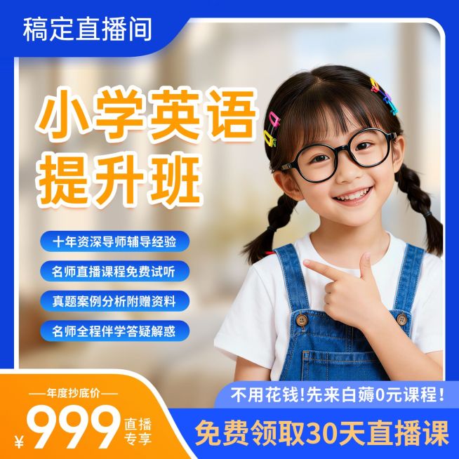 英语提升班线上课K12教育主图预览效果