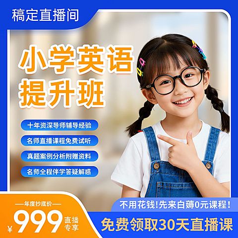 英语提升班线上课K12教育主图
