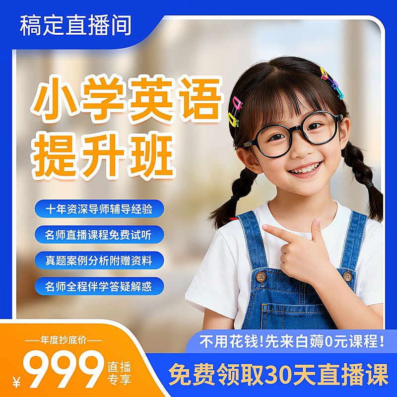 英语提升班线上课K12教育主图