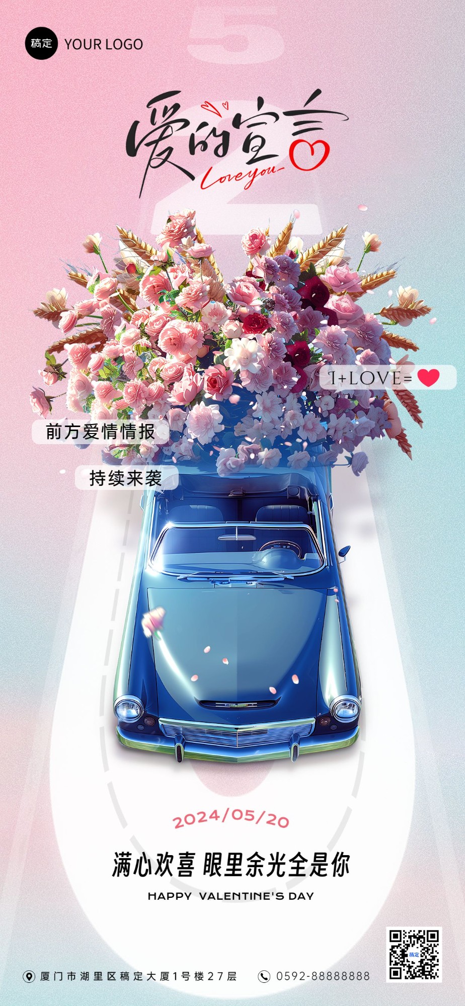 企业520情人节祝福浪漫感全屏竖版海报AIGC