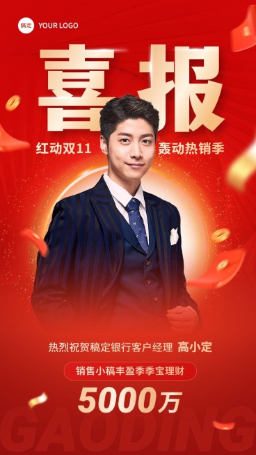金融银行理财销售业绩表彰喜报人物喜庆风手机海报预览效果