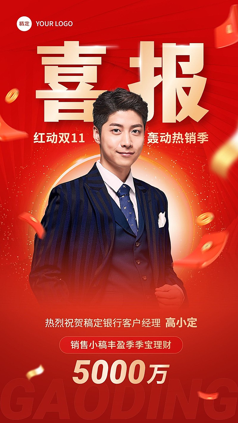 金融银行理财销售业绩表彰喜报人物喜庆风手机海报