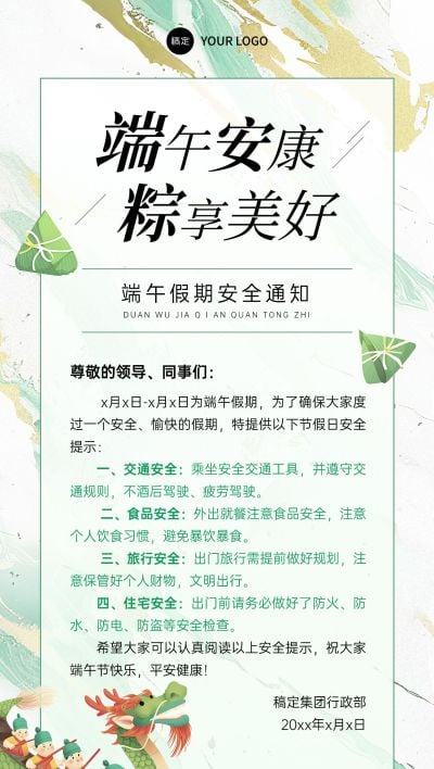 端午节假期安全通知中式抽象全屏竖版海报AIGC