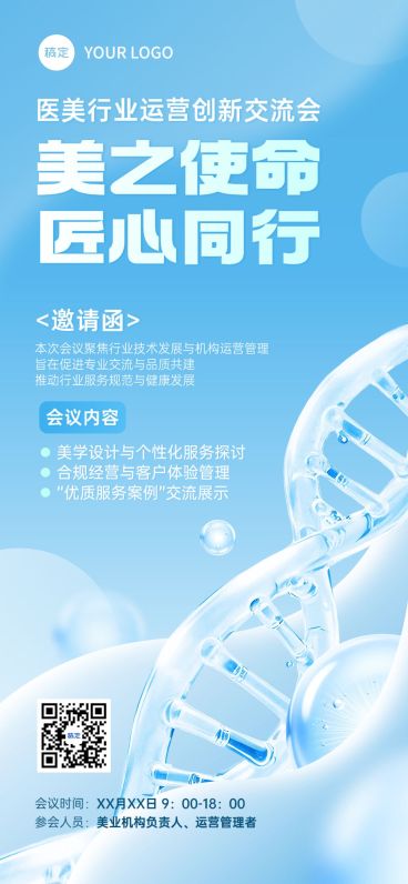 医疗会议活动邀请函全屏竖版海报AIGC预览效果