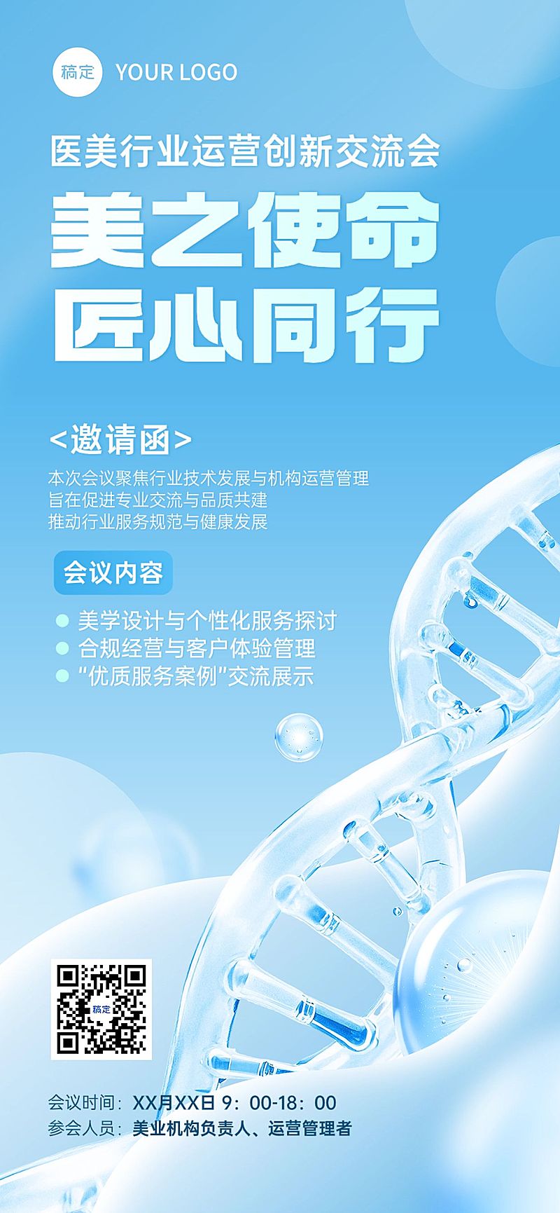 医疗会议活动邀请函全屏竖版海报AIGC