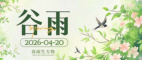 谷雨节日祝福通用清新感公众号首图