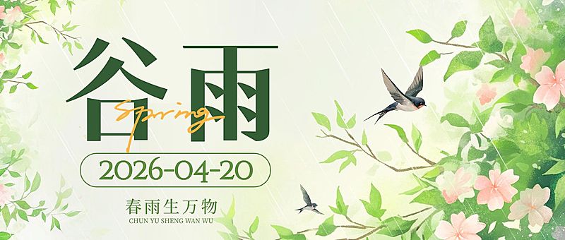 谷雨节日祝福通用清新感公众号首图