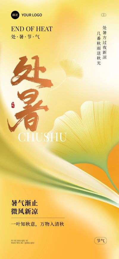 处暑节气祝福通用时尚感全屏竖版海报AIGC