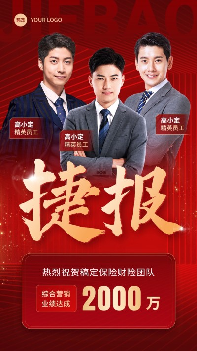 金融保险团队业绩表彰喜报贺报多人手机海报
