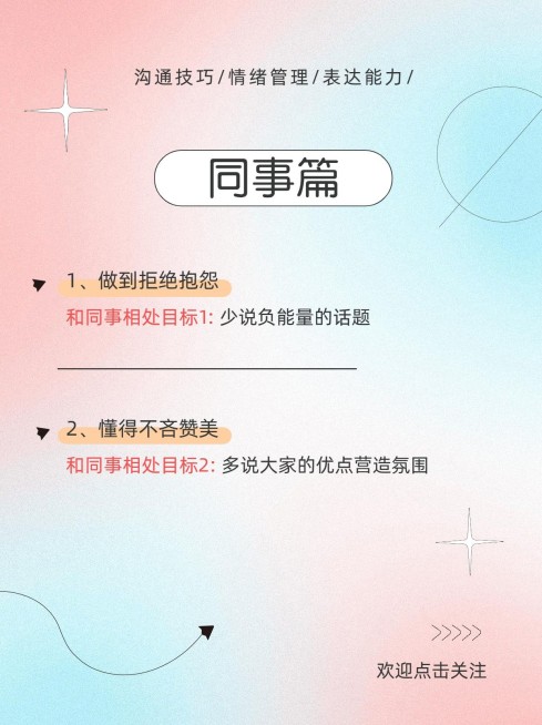 职场人际社交沟通技巧弥散光风小红书套装小红书配图预览效果