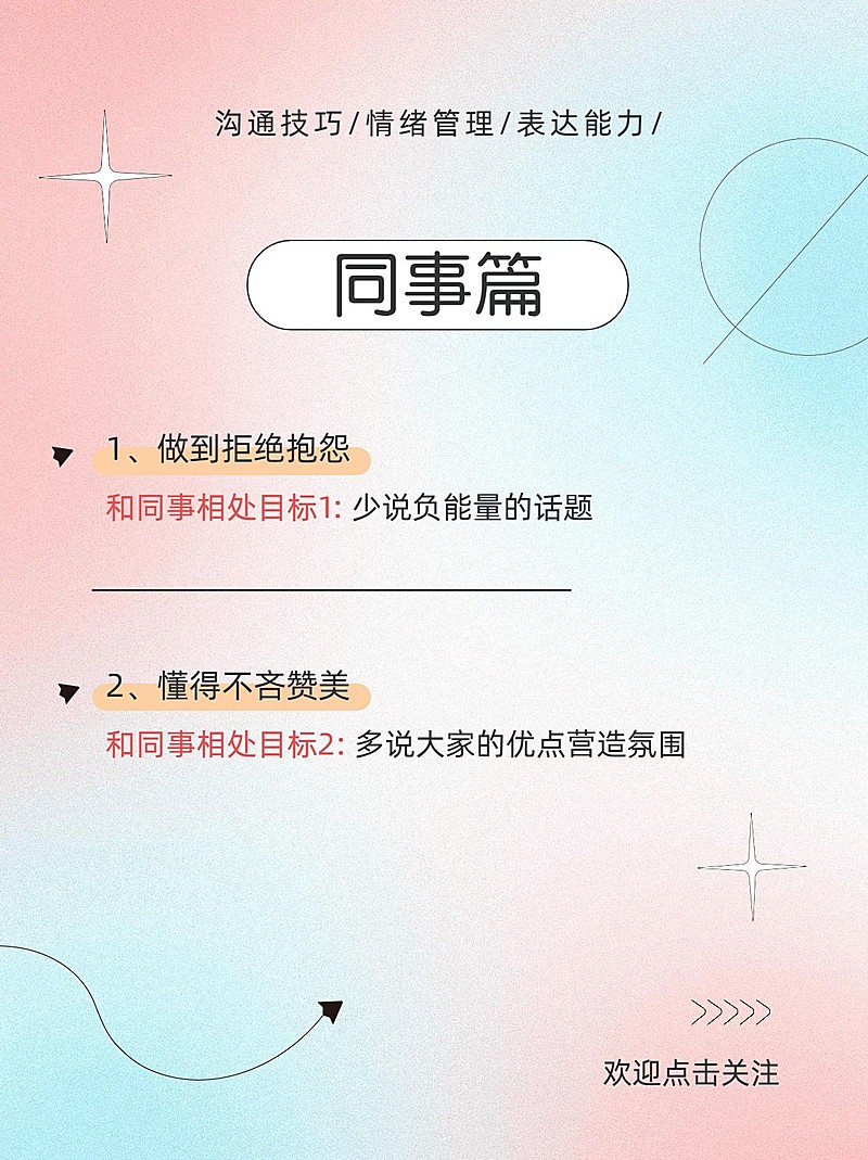 职场人际社交沟通技巧弥散光风小红书套装小红书配图