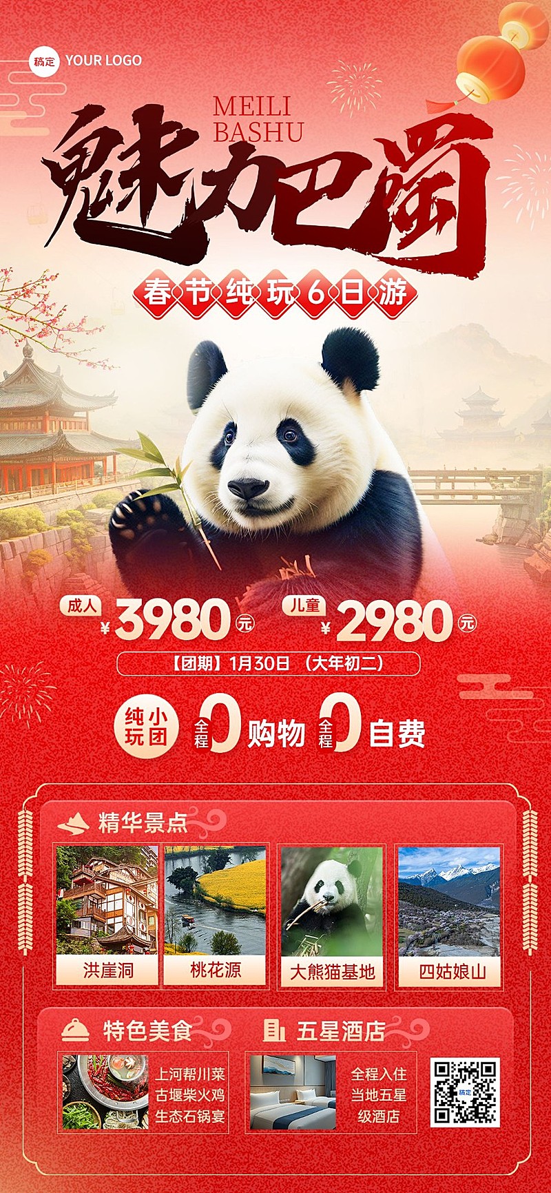 春节旅游出行巴蜀线路营销宣传全屏竖版海报AIGC