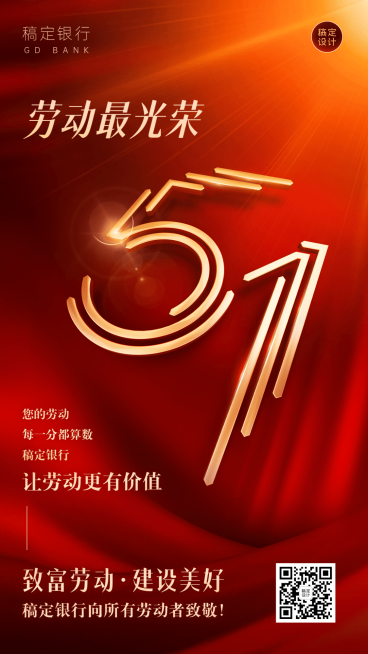 五一劳动节金融保险节日祝福大字喜庆手机海报预览效果