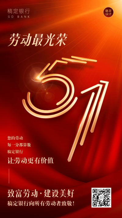 五一劳动节金融保险节日祝福大字喜庆手机海报