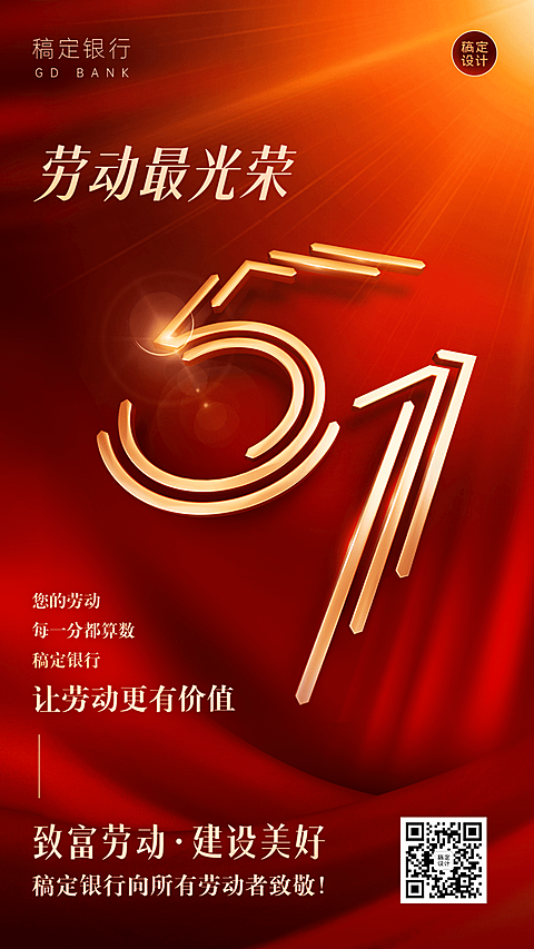 五一劳动节金融保险节日祝福大字喜庆手机海报