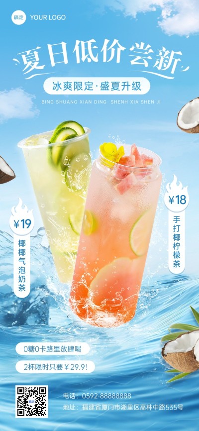 餐饮美食奶茶产品海报夏日促销风全屏竖版海报AIGC