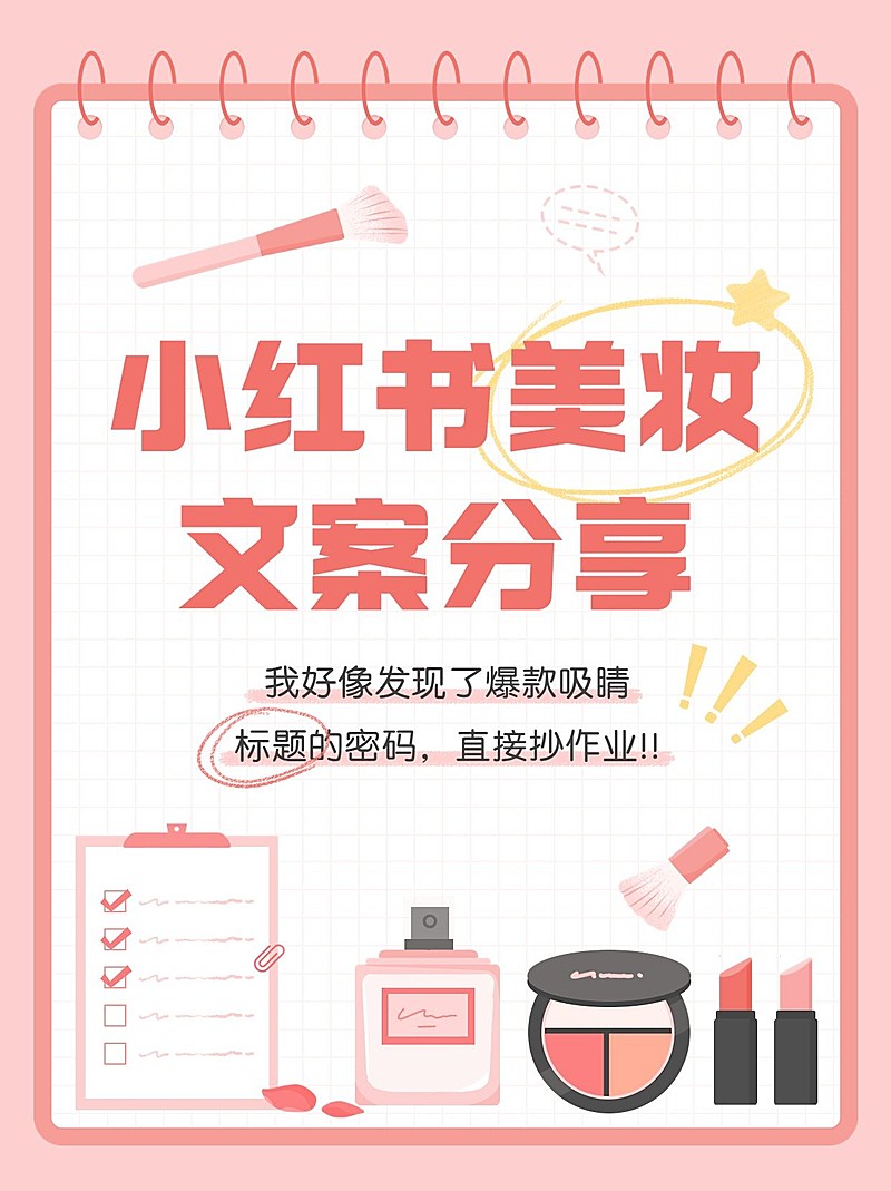 美容美妆美妆文案科普攻略小红书封面套装