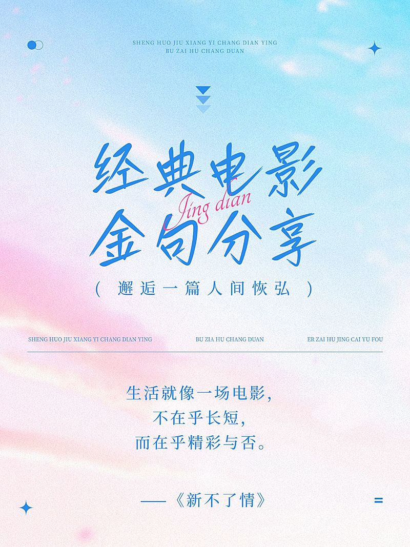 电影金句语录分享梦幻感背景小红书封面aigc