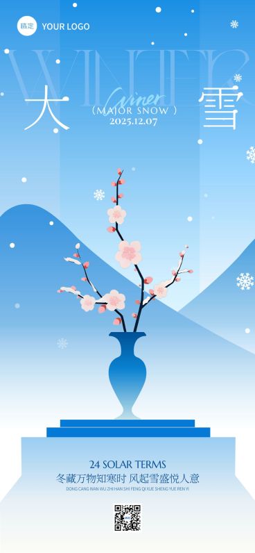 大雪节气祝福通用中式感全屏竖版海报AIGC预览效果