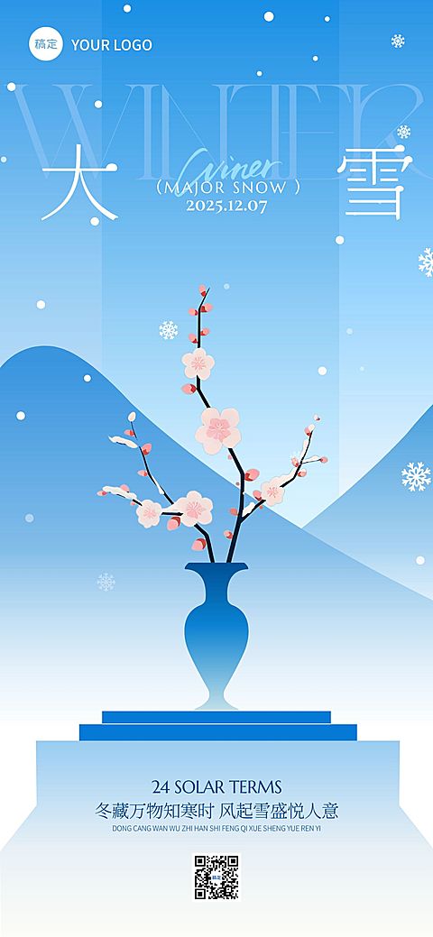 大雪节气祝福通用中式感全屏竖版海报AIGC