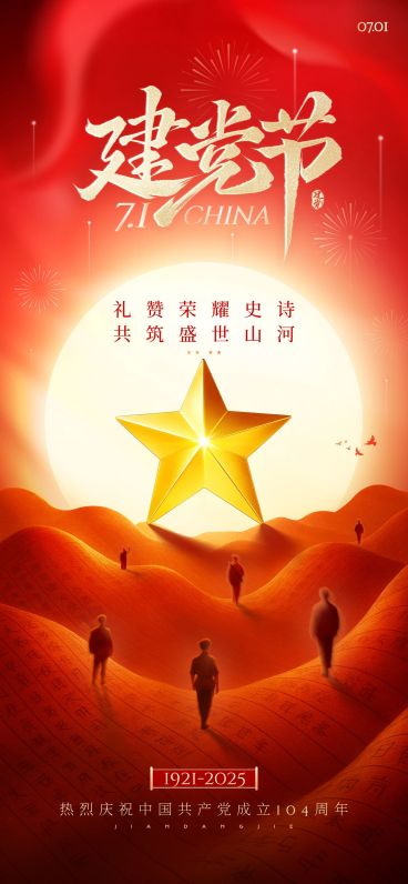 建党节节日祝福星星政务感海报AIGC预览效果