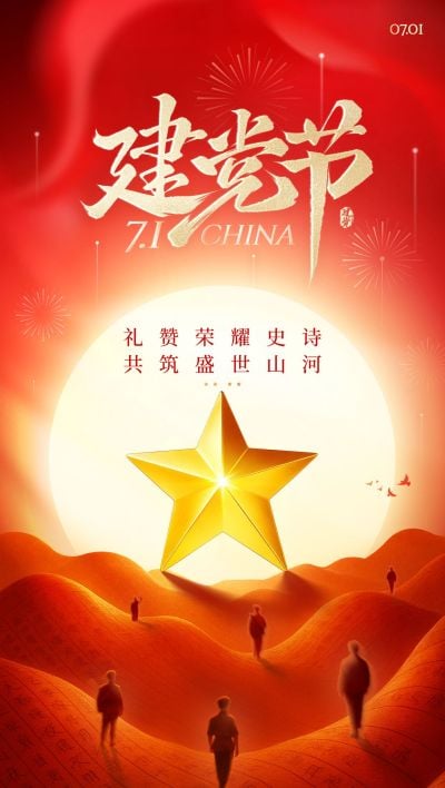 建党节节日祝福星星政务感海报AIGC