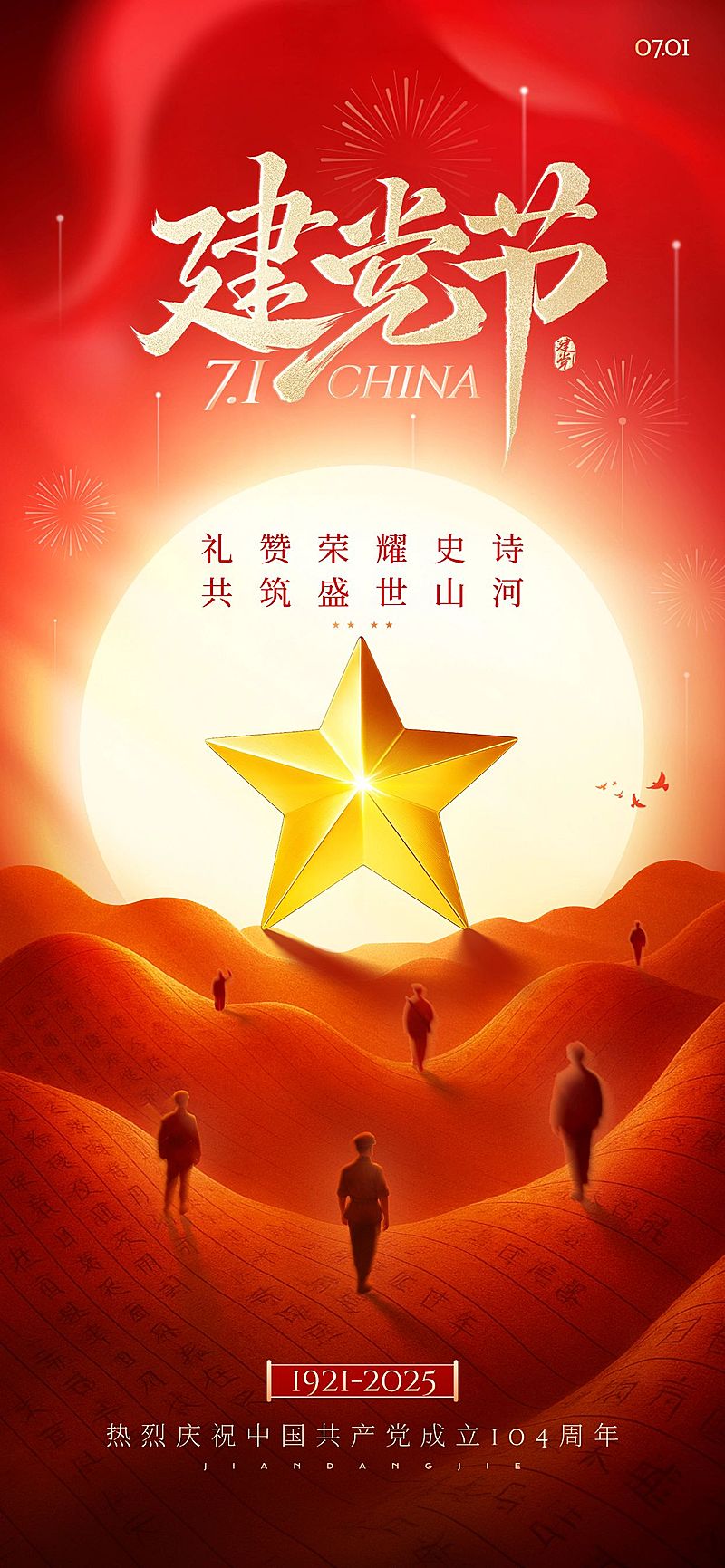 建党节节日祝福星星政务感海报AIGC