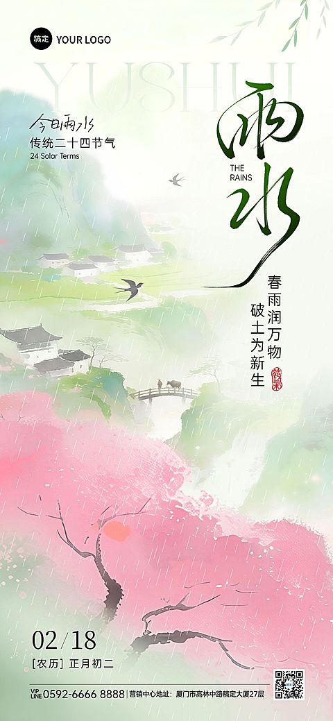 雨水节气祝福通用清新感手机海报