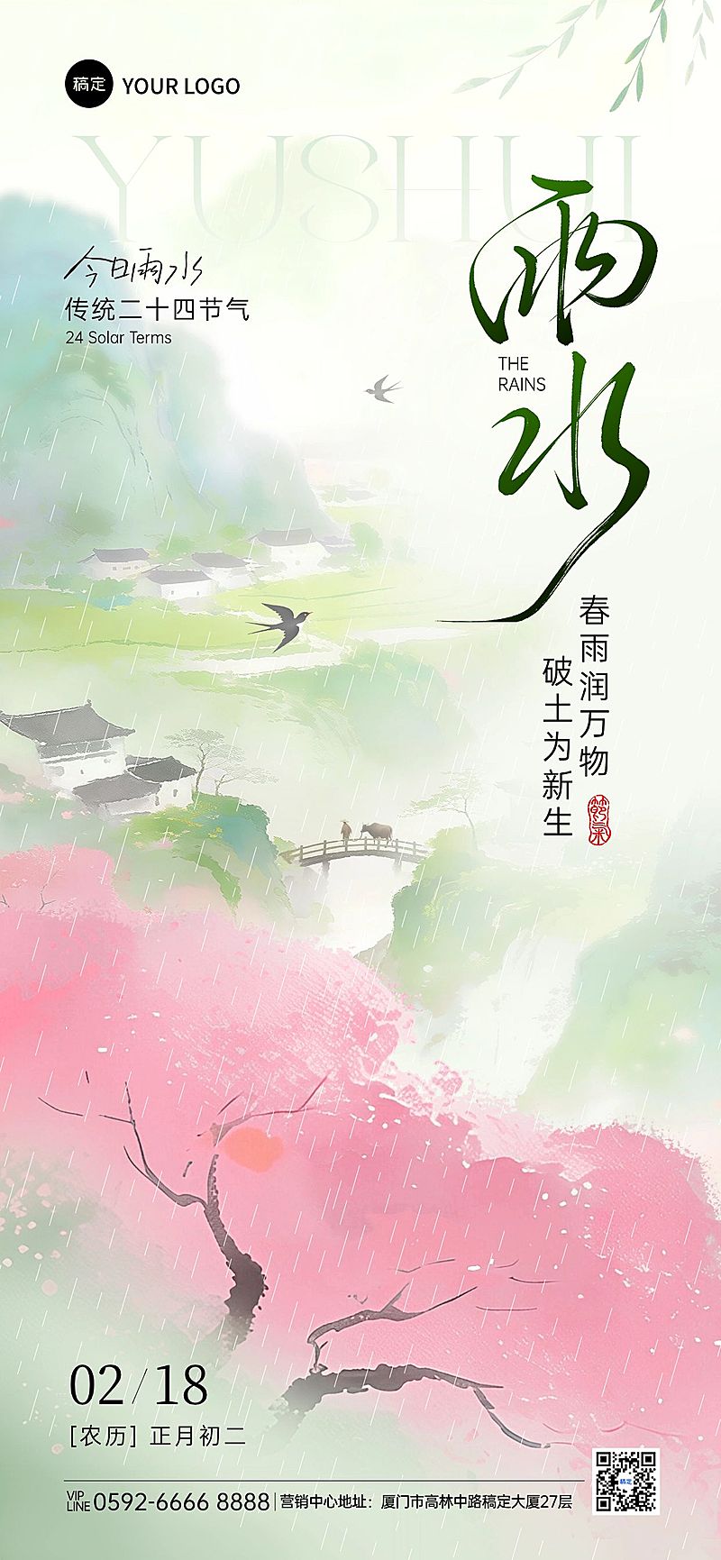 雨水节气祝福通用清新感手机海报