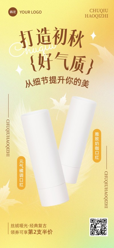 秋系列朋友圈运营护肤产品营销全屏竖版海报