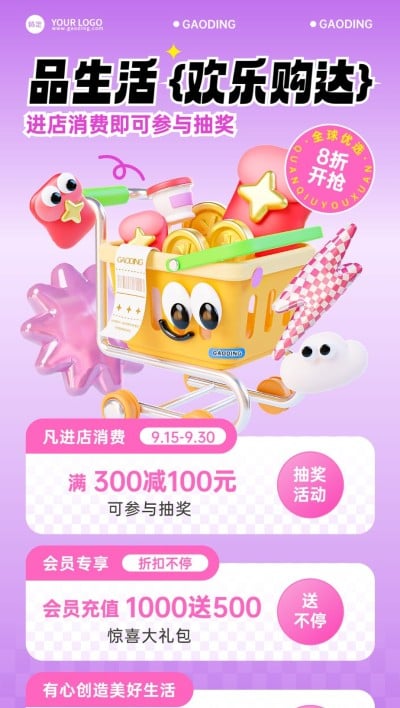 商超百货营销宣传全屏海报