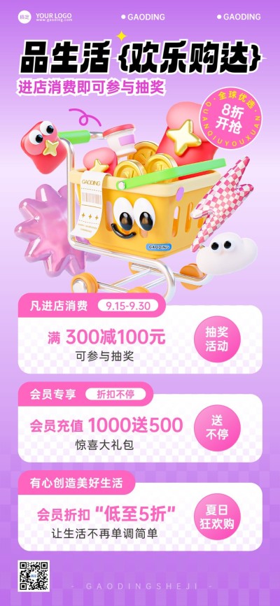 商超百货营销宣传全屏海报