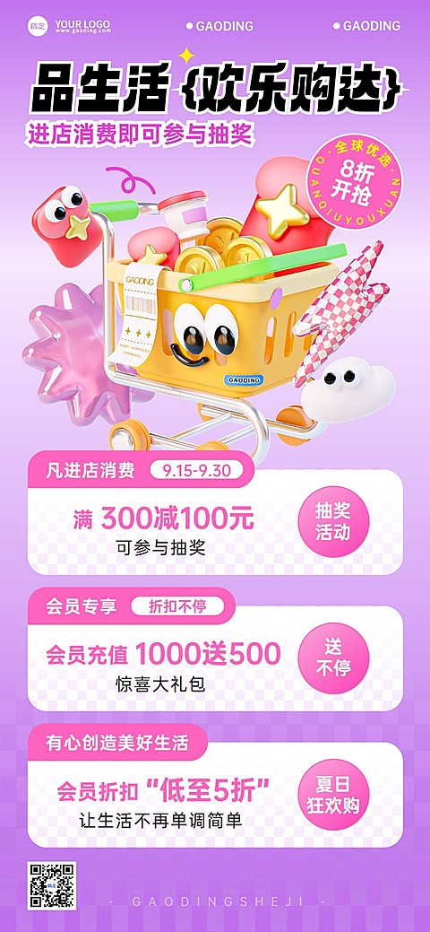 商超百货营销宣传全屏海报