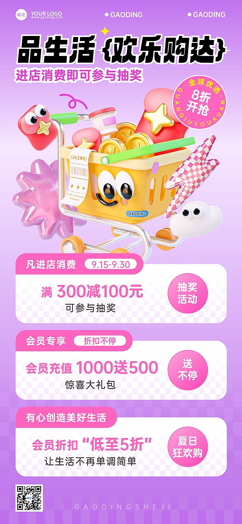 商超百货营销宣传全屏海报