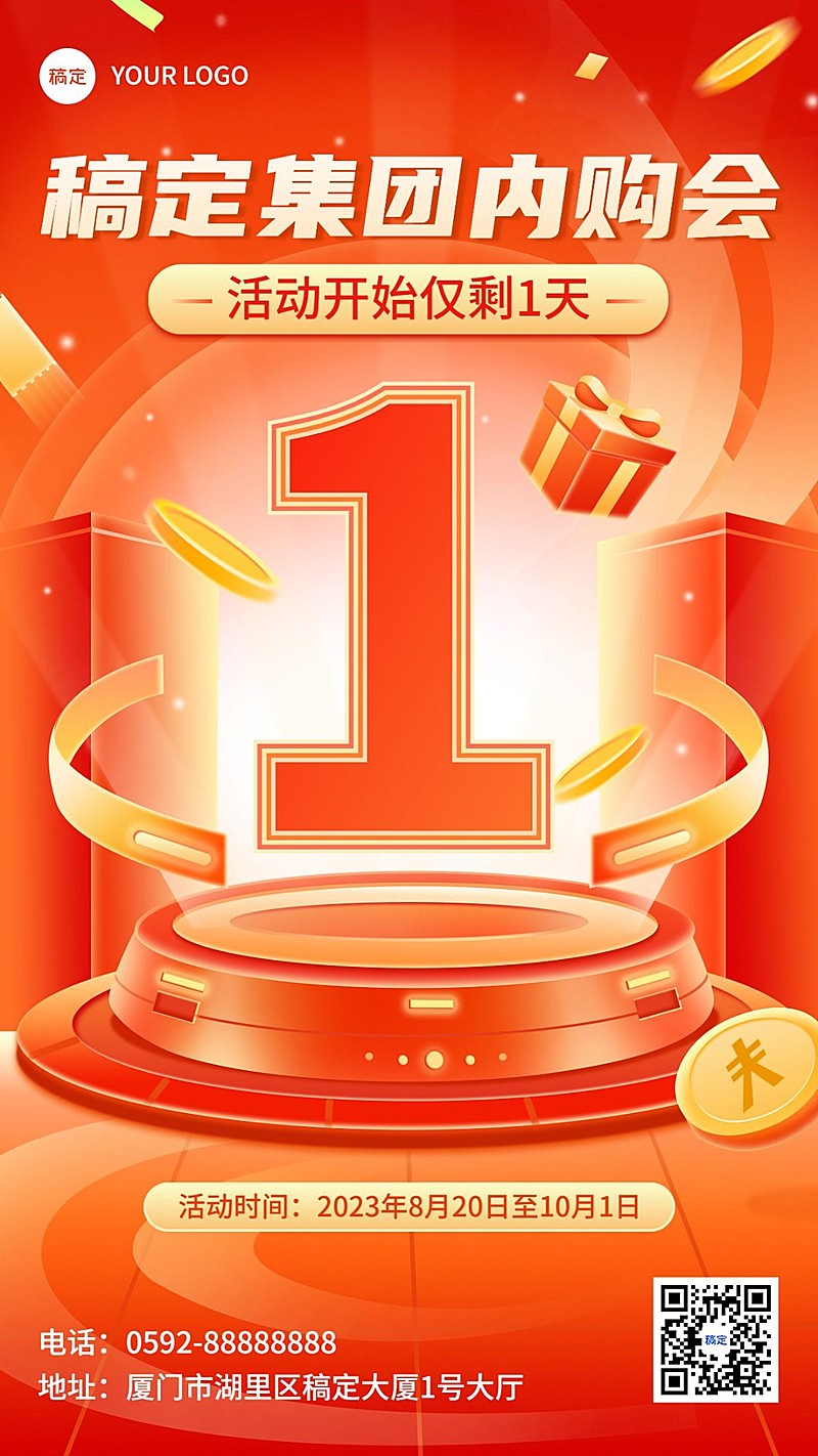 企业内购会倒计时1喜庆风手机海报