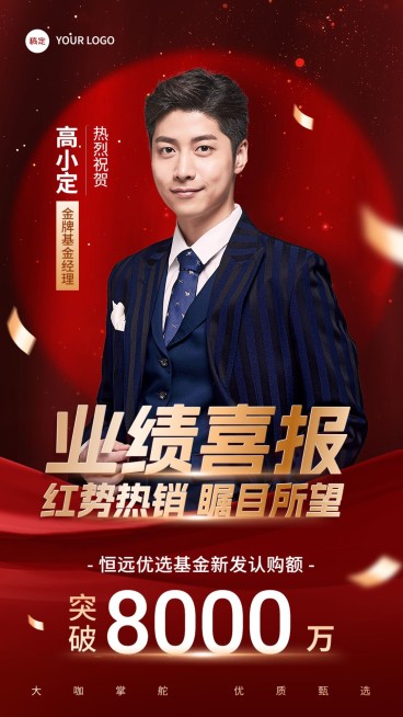 金融基金销售业绩表彰人物喜报贺报红金风手机海报预览效果