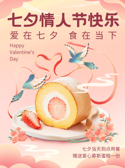 七夕情人节甜品产品营销小红书配图