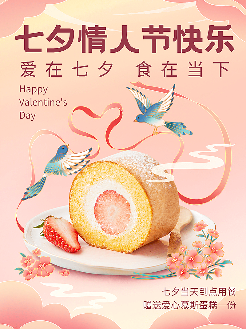 七夕情人节甜品产品营销小红书配图