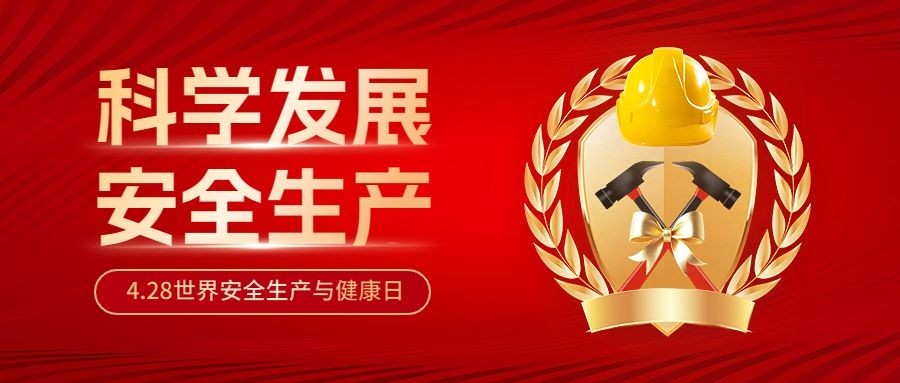 世界安全生产与健康日公众号首图预览效果