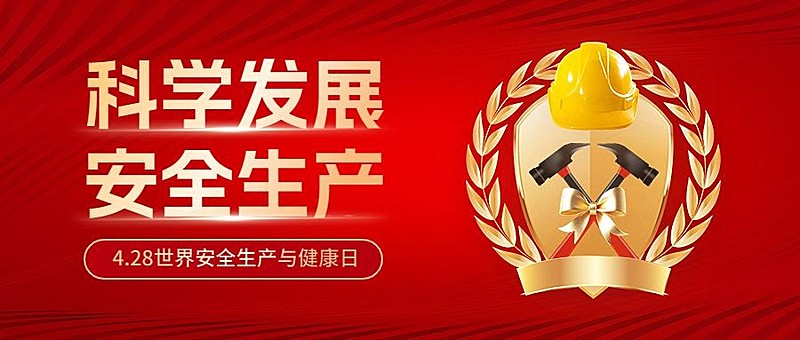 世界安全生产与健康日公众号首图