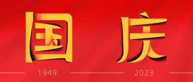 国庆节节日祝福大字扁平超级符号公众号首图