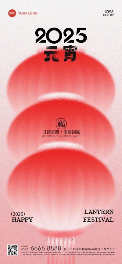 2025元宵弥散灯笼模糊红色手机海报