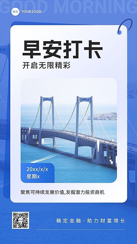 金融保险早安日签问候实景风手机海报