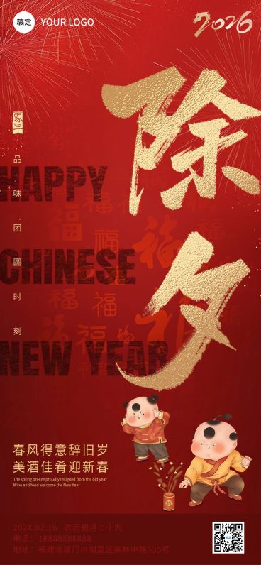春节除夕节日祝福大字喜庆全屏竖版海报预览效果