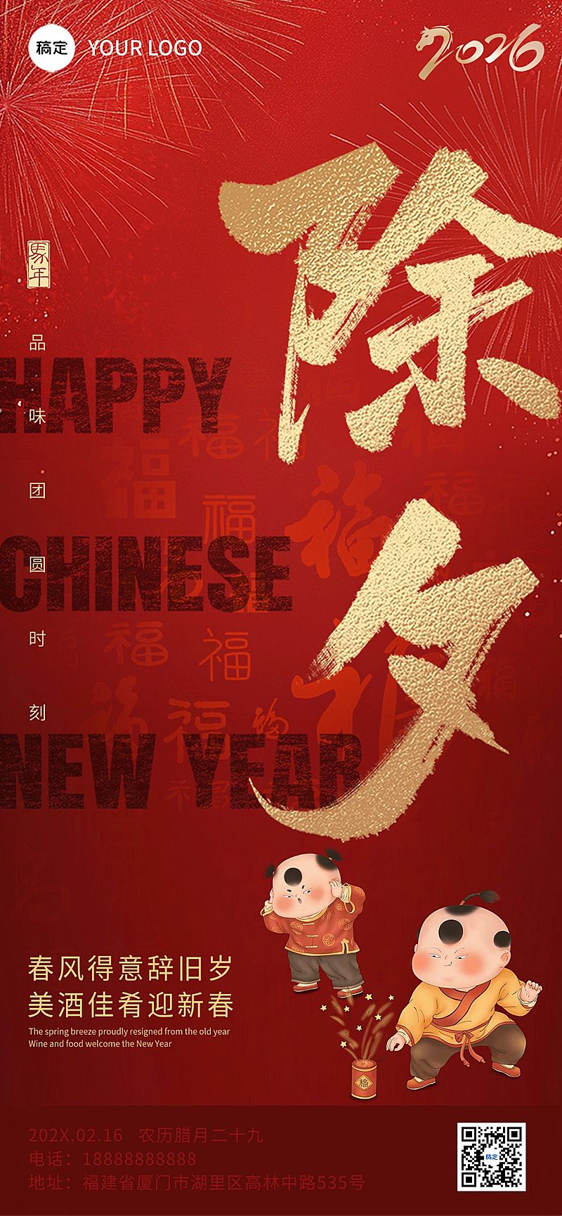 春节除夕节日祝福大字喜庆全屏竖版海报