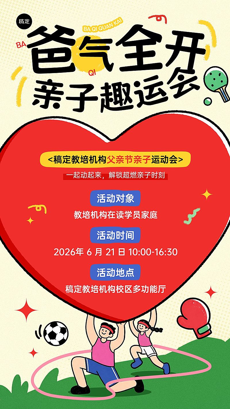 父亲节节日活动教育培训亲子运动会趣味感手机海报