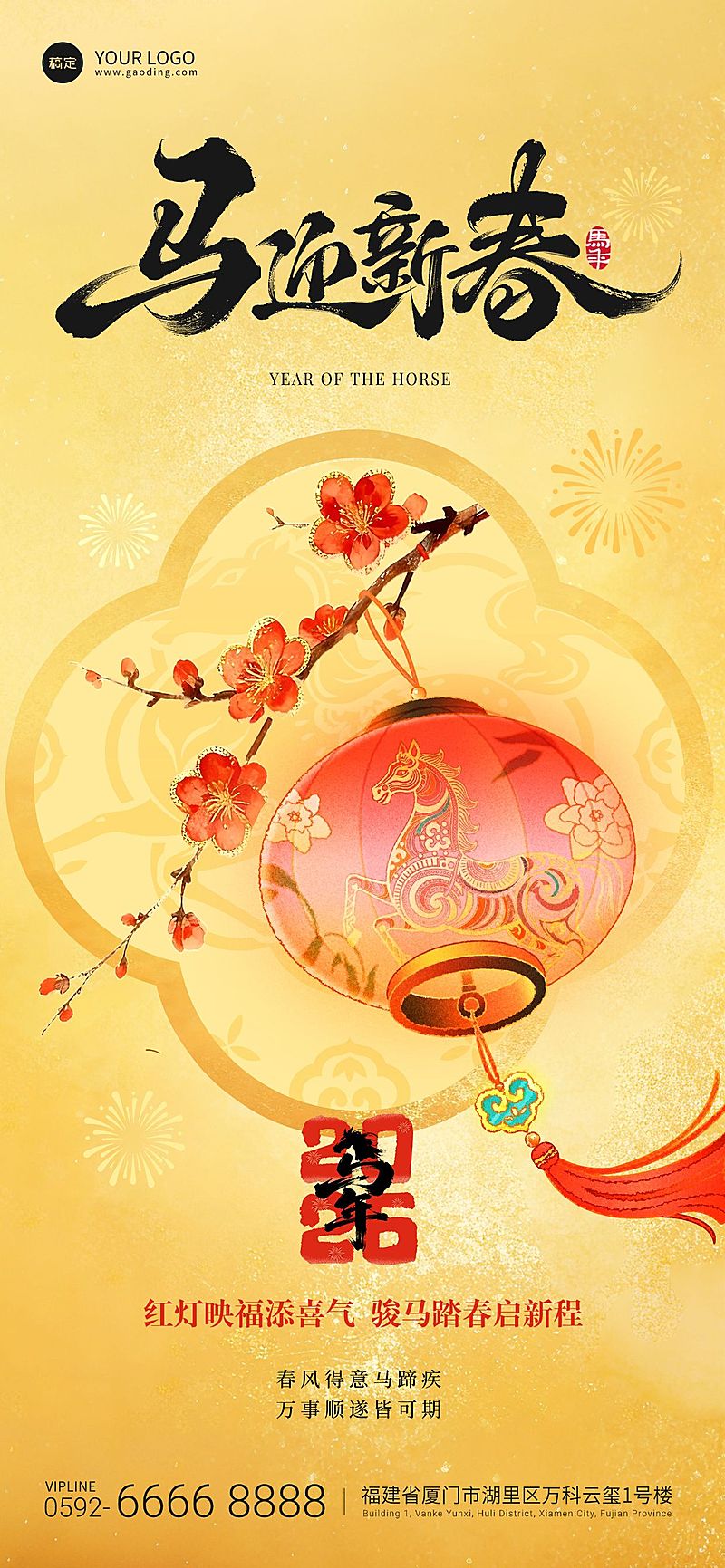 马年春节节日祝福喜庆感全屏竖版海报