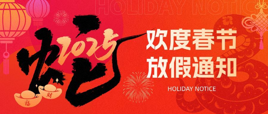 春节2025蛇年艺术字公众号首图AIGC