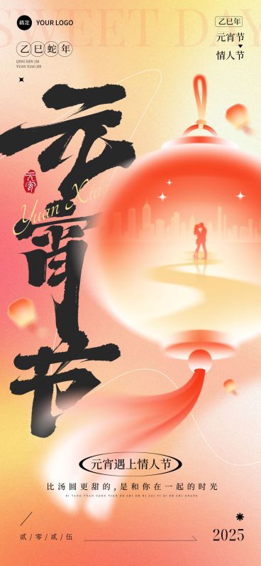 元宵节情人节节日祝福喜庆感全屏竖版海报AIGC预览效果